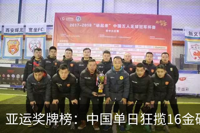亚运奖牌榜：中国单日狂揽16金碾压日韩 累计48金20银10铜领跑