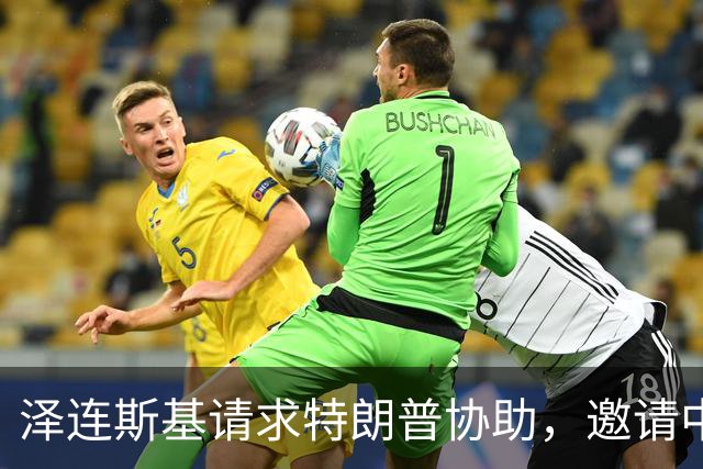 泽连斯基请求特朗普协助，邀请中国加入乌俄和平谈判进程