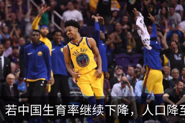 若中国生育率继续下降，人口降至8亿，日子会更好过还是更难过？