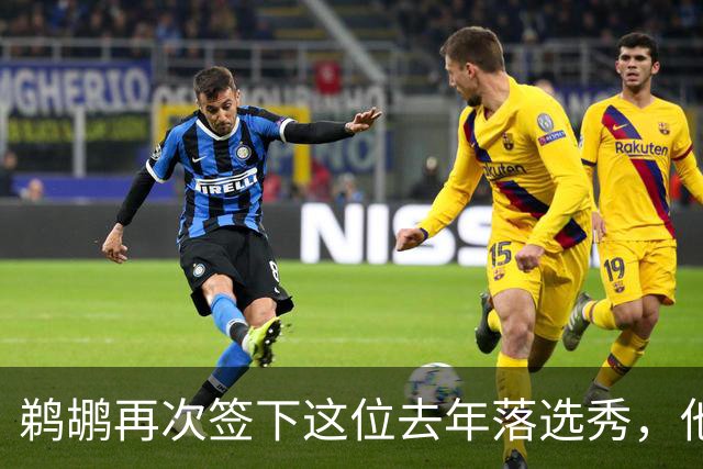 鹈鹕再次签下这位去年落选秀，他估计还是很快就会被裁掉？