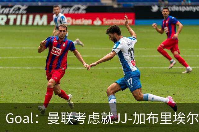 Goal：曼联考虑就JJ-加布里埃尔的离队申请采取法律行动